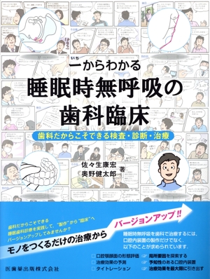 一からわかる 睡眠時無呼吸の歯科臨床 歯科だからこそできる検査・診断・治療