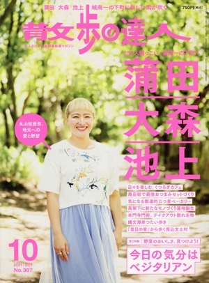 散歩の達人(No.307 2021年10月号) 月刊誌