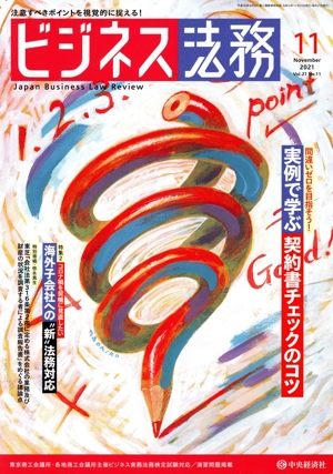 ビジネス法務(11 2021 November vol.21 No.11) 月刊誌