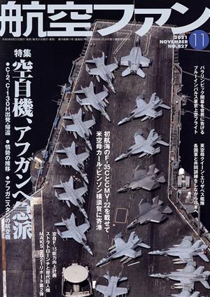 航空ファン(No.827 2021年11月号) 月刊誌