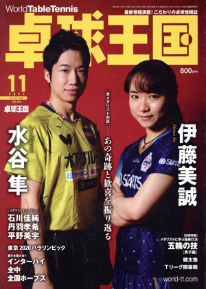 卓球王国(VOL.294  2021年11月号) 月刊誌