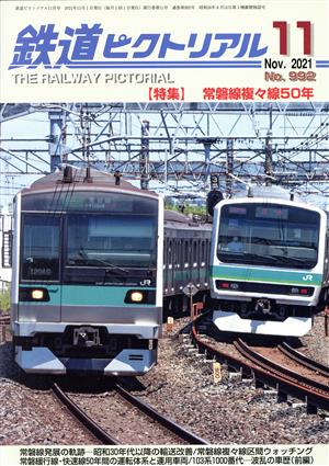 鉄道ピクトリアル(No.992 2021年11月号) 月刊誌