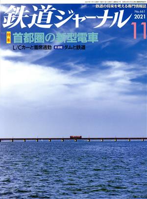 鉄道ジャーナル(No.661 2021年11月号)月刊誌