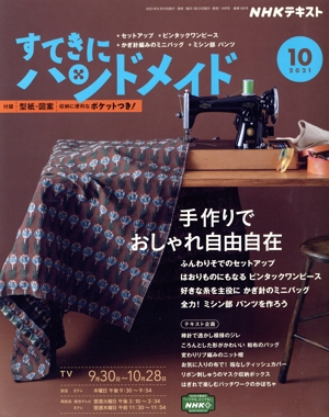 すてきにハンドメイド(10 2021) 月刊誌
