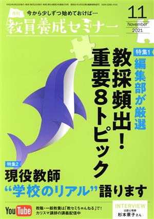 教員養成セミナー(2021年11月号) 月刊誌