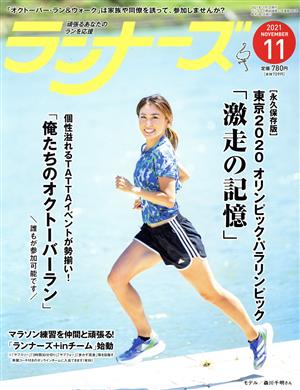 ランナーズ(2021年11月号) 月刊誌