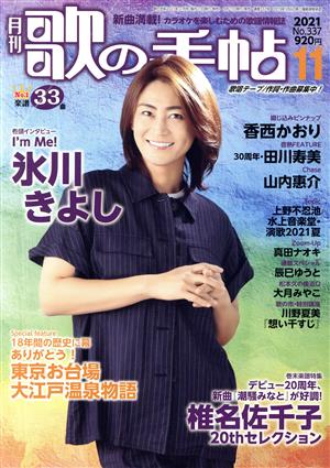 歌の手帖(No.337 2021年11月号) 月刊誌