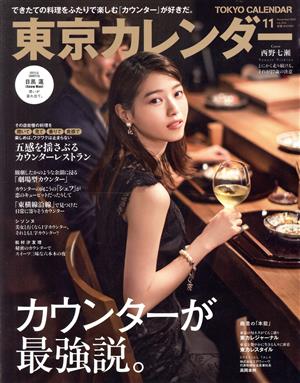 東京カレンダー(no.244 2021年11月号)月刊誌
