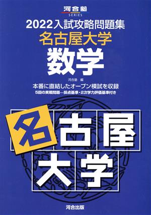 入試攻略問題集 名古屋大学 数学(2022) 河合塾SERIES