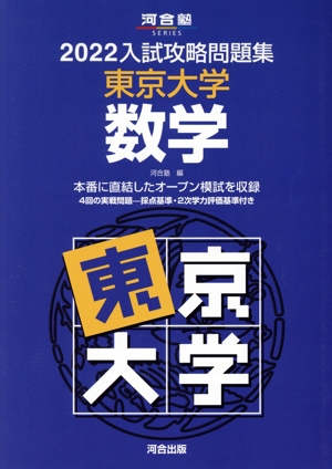 入試攻略問題集 東京大学 数学(2022) 河合塾SERIES