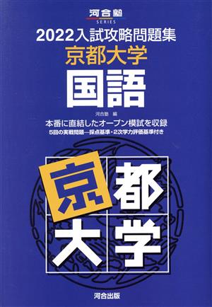 入試攻略問題集 京都大学 国語(2022) 河合塾SERIES