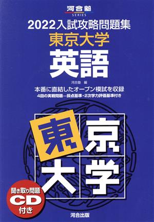 入試攻略問題集 東京大学 英語(2022) 河合塾SERIES