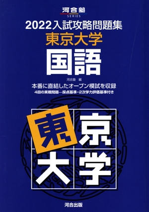 入試攻略問題集 東京大学 国語(2022) 河合塾SERIES