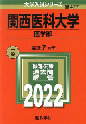 関西医科大学 医学部(2022) 大学入試シリーズ477