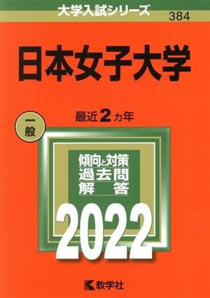 日本女子大学(2022) 大学入試シリーズ384