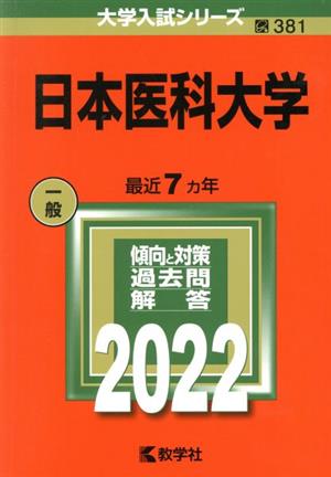 日本医科大学(2022) 大学入試シリーズ381