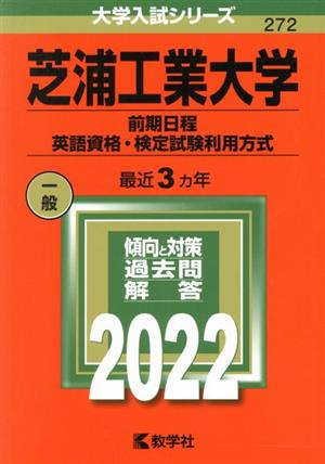 芝浦工業大学 前期日程 英語資格・検定試験利用方式(2022) 大学入試シリーズ272