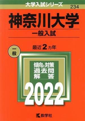 神奈川大学 一般入試(2022) 大学入試シリーズ234