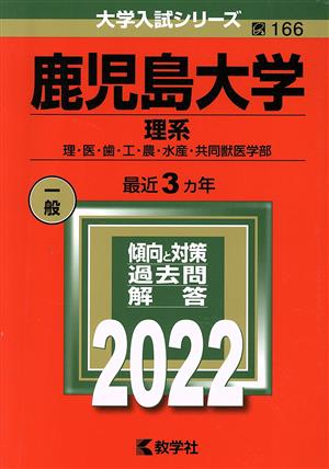 鹿児島大学 理系(2022) 理・医・歯・工・農・水産・共同獣医学部 大学入試シリーズ166