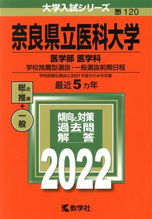 奈良県立医科大学 医学部 医学科(2022) 学校推薦型選抜・一般選抜前期日程 大学入試シリーズ120