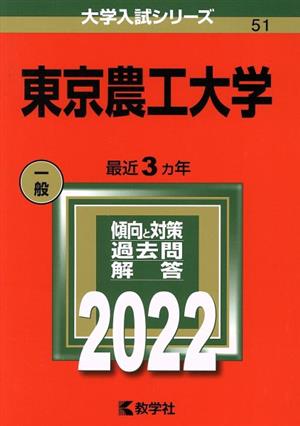 東京農工大学(2022) 大学入試シリーズ51