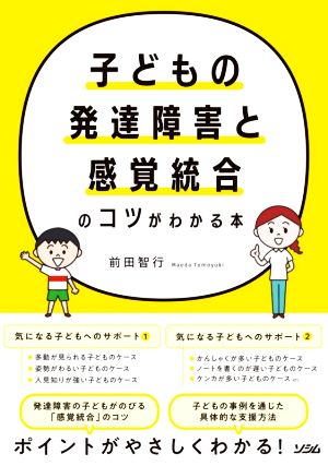 子どもの発達障害と感覚統合のコツがわかる本