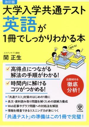 英語が1冊でしっかりわかる本 改訂版 大学入学共通テスト