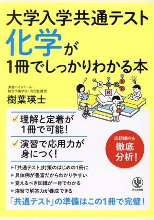 化学が1冊でしっかりわかる本 大学入学共通テスト