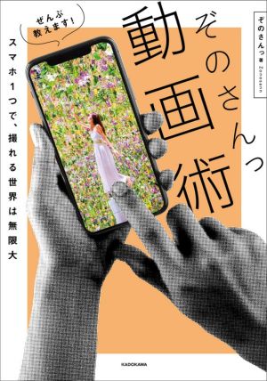 ぞのさんっ動画術 ぜんぶ教えます！スマホ1つで、撮れる世界は無限大