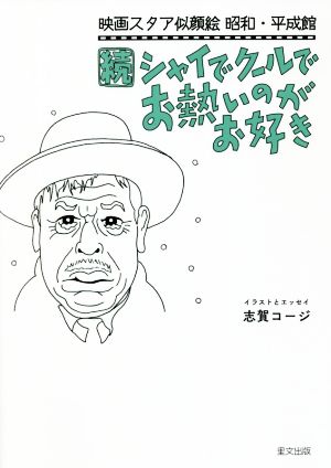 続 シャイでクールでお熱いのがお好き 映画スタア似顔絵 昭和・平成館