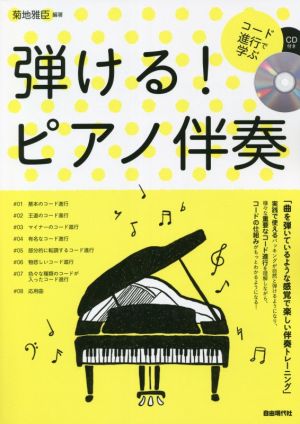 弾ける！ピアノ伴奏 コード進行で学ぶ