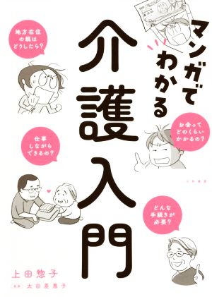 マンガでわかる 介護入門