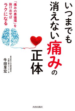 いつまでも消えない「痛み」の正体 痛みの悪循環を抜け出せばラクになる