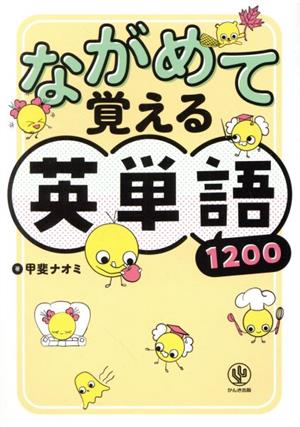 ながめて覚える英単語 1200すべてにイラスト付き