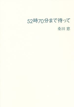 52時70分まで待って