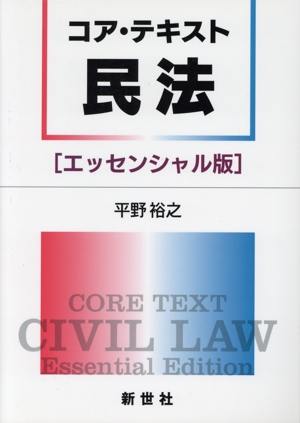 コア・テキスト民法 エッセンシャル版