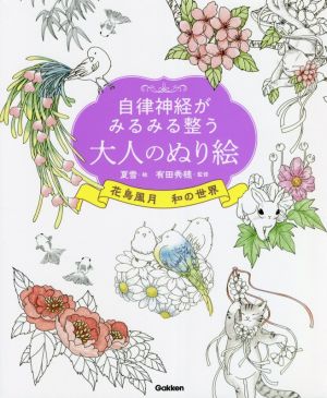 自律神経がみるみる整う 大人のぬり絵 花鳥風月和の世界