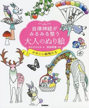 自律神経がみるみる整う 大人のぬり絵 かわいい動物たち