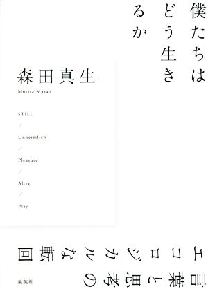 僕たちはどう生きるか 言葉と思考のエコロジカルな転回