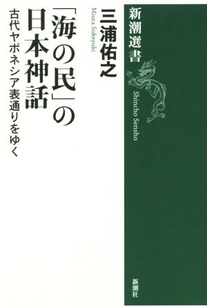 「海の民」の日本神話 古代ヤポネシア表通りをゆく 新潮選書