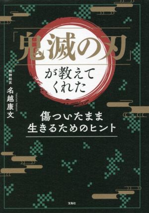 「鬼滅の刃」が教えてくれた 傷ついたまま生きるためのヒント