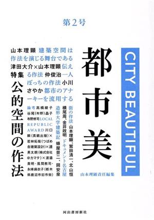 都市美(第2号) 特集 公的空間の作法