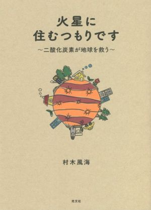 火星に住むつもりです 二酸化炭素が地球を救う