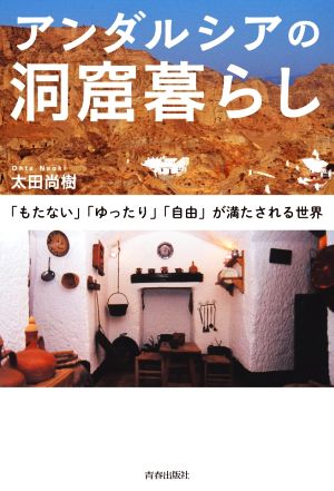 アンダルシアの洞窟暮らし 「もたない」「ゆったり」「自由」が満たされる世界