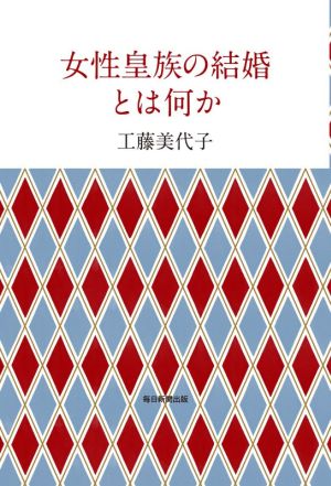 女性皇族の結婚とは何か