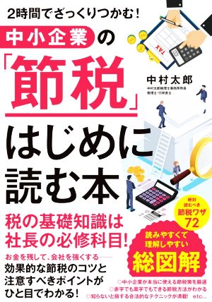 中小企業の「節税」はじめに読む本 2時間でざっくりつかむ！