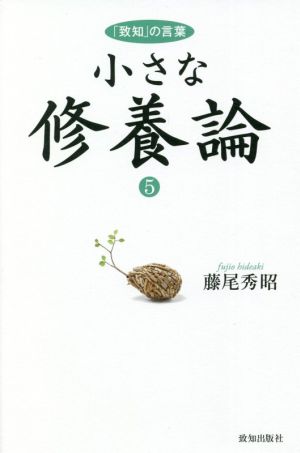 小さな修養論(5) 「致知」の言葉