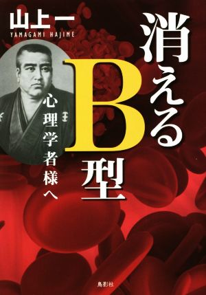 消えるB型 心理学者様へ