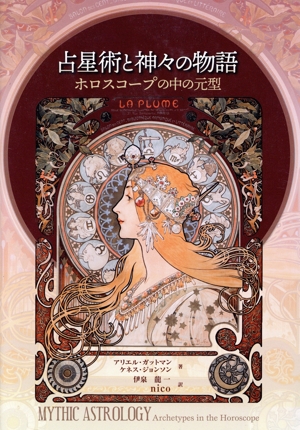 占星術と神々の物語 ホロスコープの中の元型