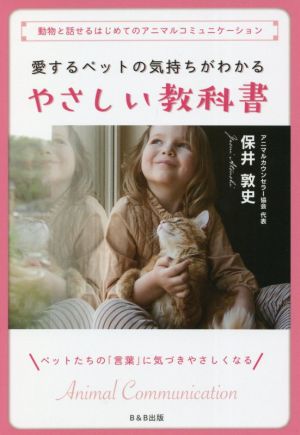 愛するペットの気持ちがわかる やさしい教科書 動物と話せるはじめてのアニマルコミュニケーション